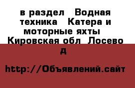  в раздел : Водная техника » Катера и моторные яхты . Кировская обл.,Лосево д.